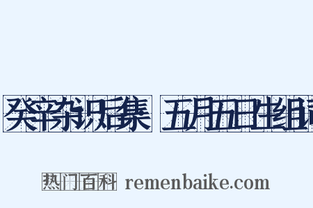 癸辛杂识后集·五月五日生组词是什么意思的图片